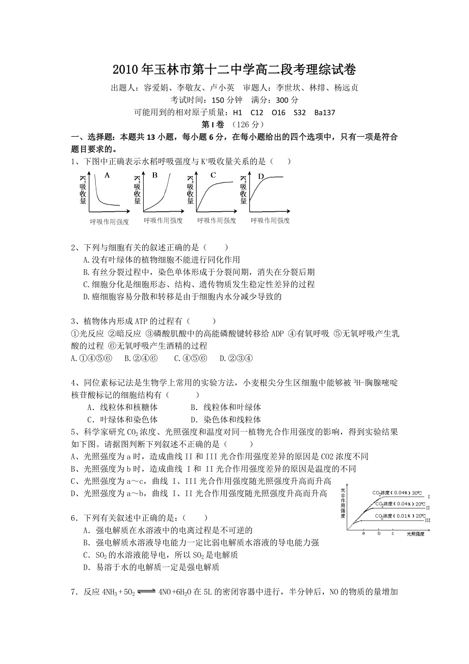 广西玉林市第十二中学10-11学年高二段考 理综.doc_第1页