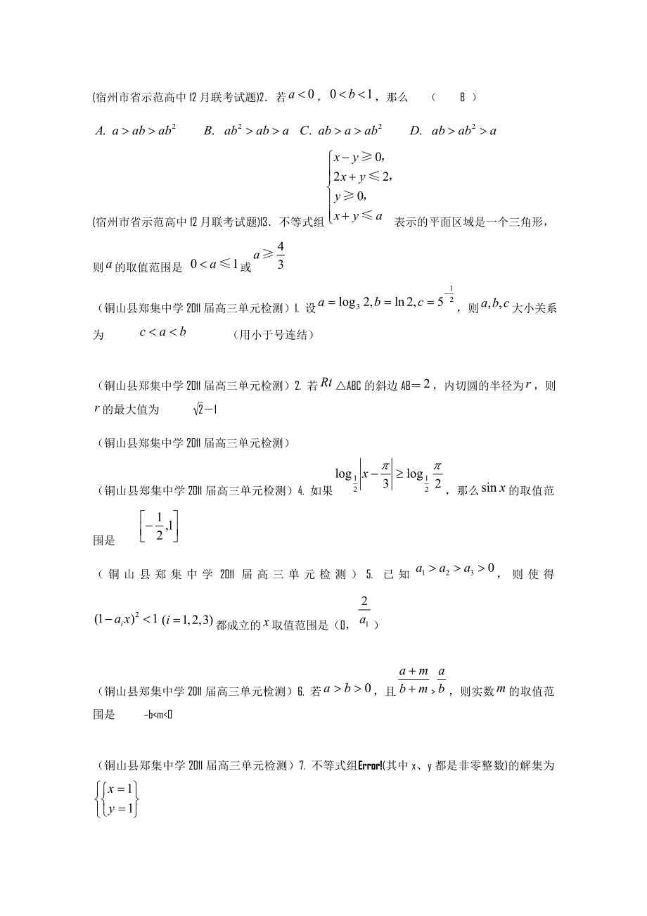 2012年江苏省高考数学一轮训练试题考点1：不等式.doc_第1页