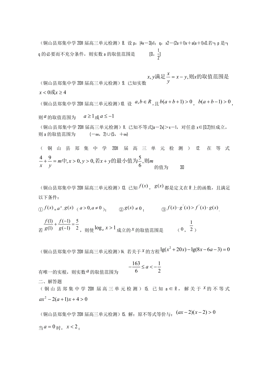 2012年江苏省高考数学一轮训练试题考点1：不等式.doc_第2页