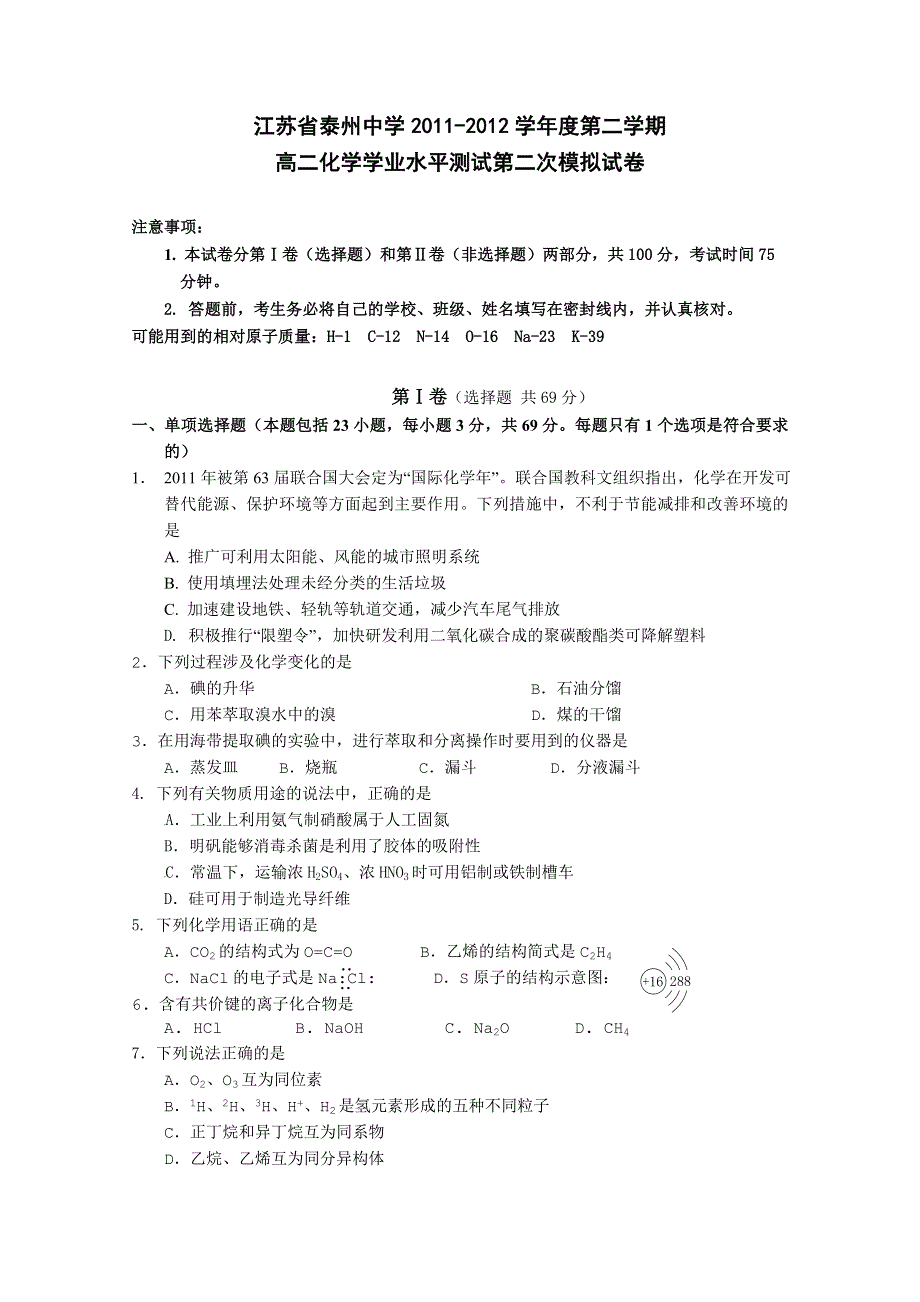 2012年江苏省泰州中学高二学业水平测试模拟试卷（2） 化学 无答案.doc_第1页