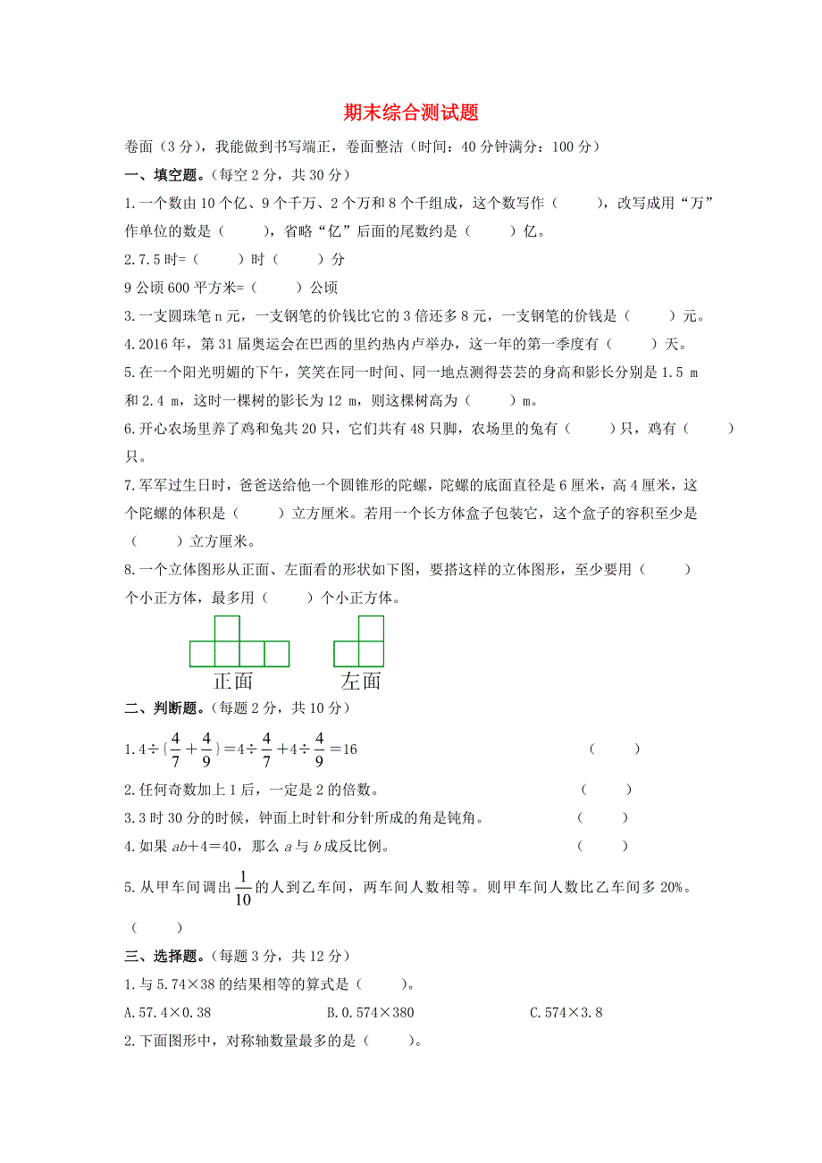 六年级数学下学期期末综合测试题 北师大版.doc_第1页