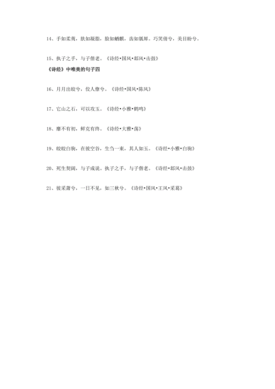 初中语文 诗经中最经典唯美的句子你记得哪些素材.doc_第2页
