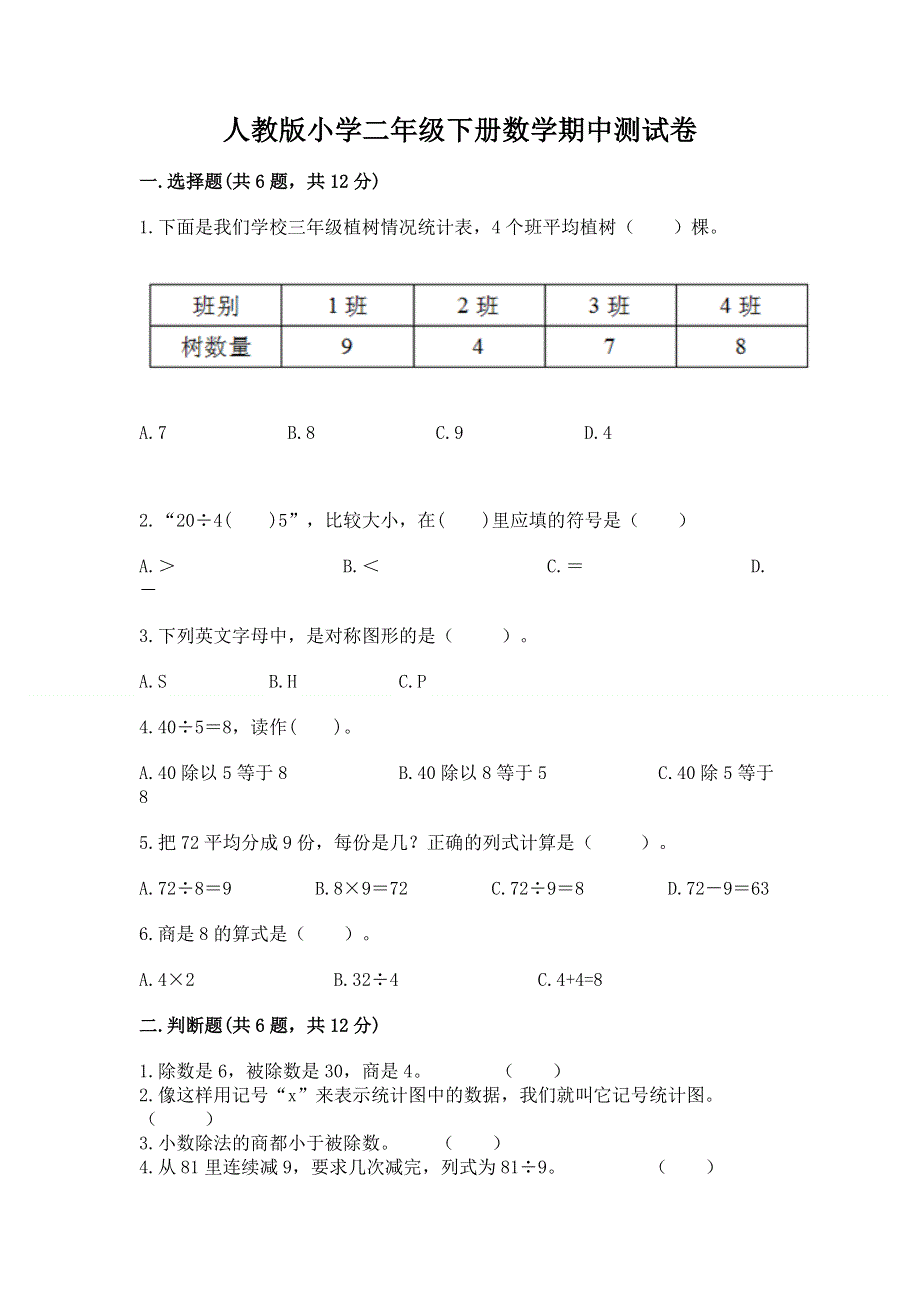 人教版小学二年级下册数学期中测试卷精品（历年真题）.docx_第1页