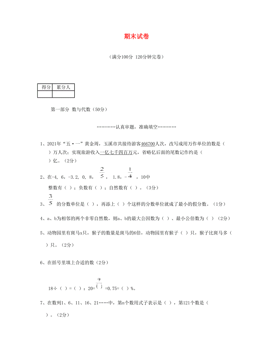 六年级数学下学期期末试卷 (8) 新人教版.doc_第1页