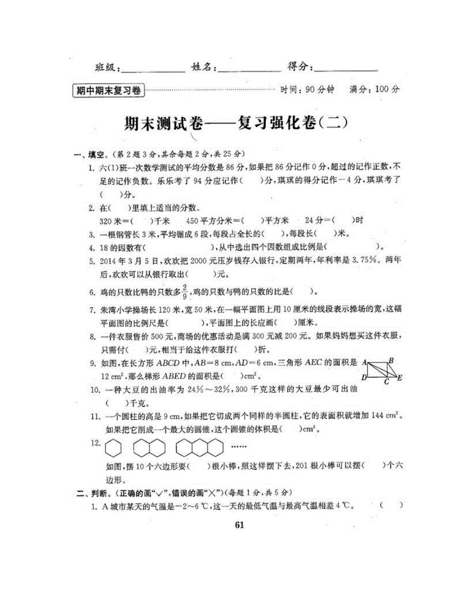 六年级数学下学期期末测试卷—复习强化卷（二） 新人教版.doc_第2页