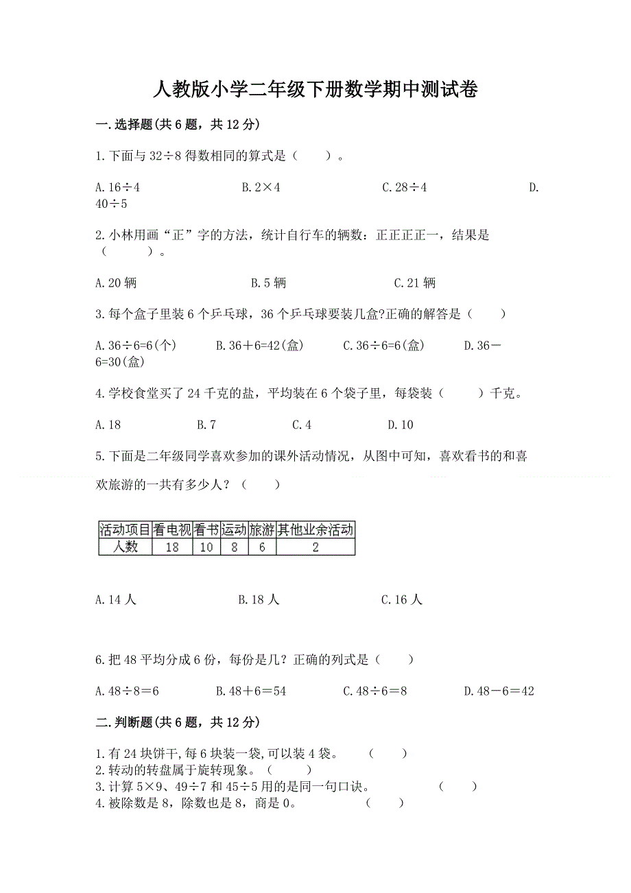 人教版小学二年级下册数学期中测试卷精品（夺冠）.docx_第1页