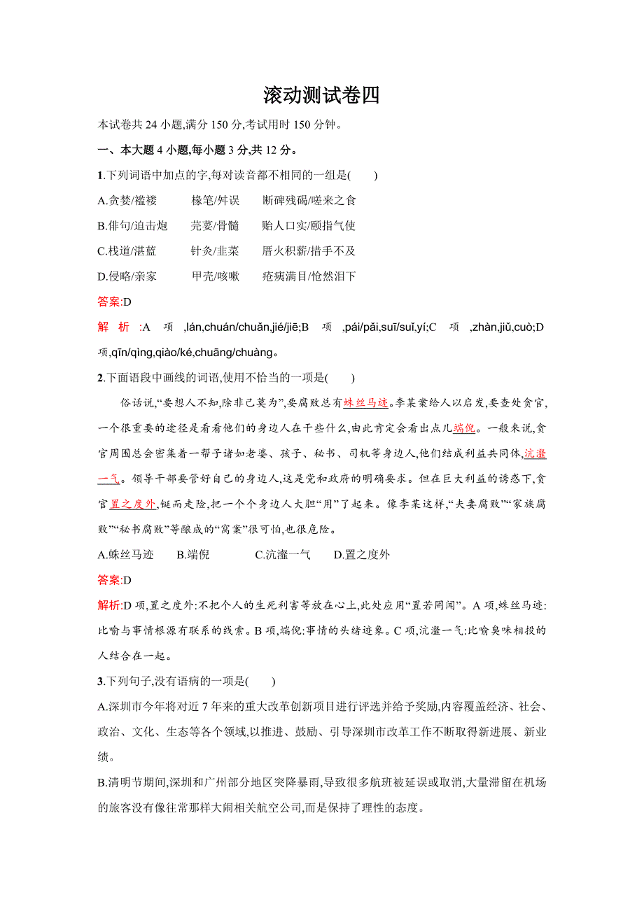 2016届高三语文粤教版一轮复习滚动测试卷四 WORD版含解析.doc_第1页