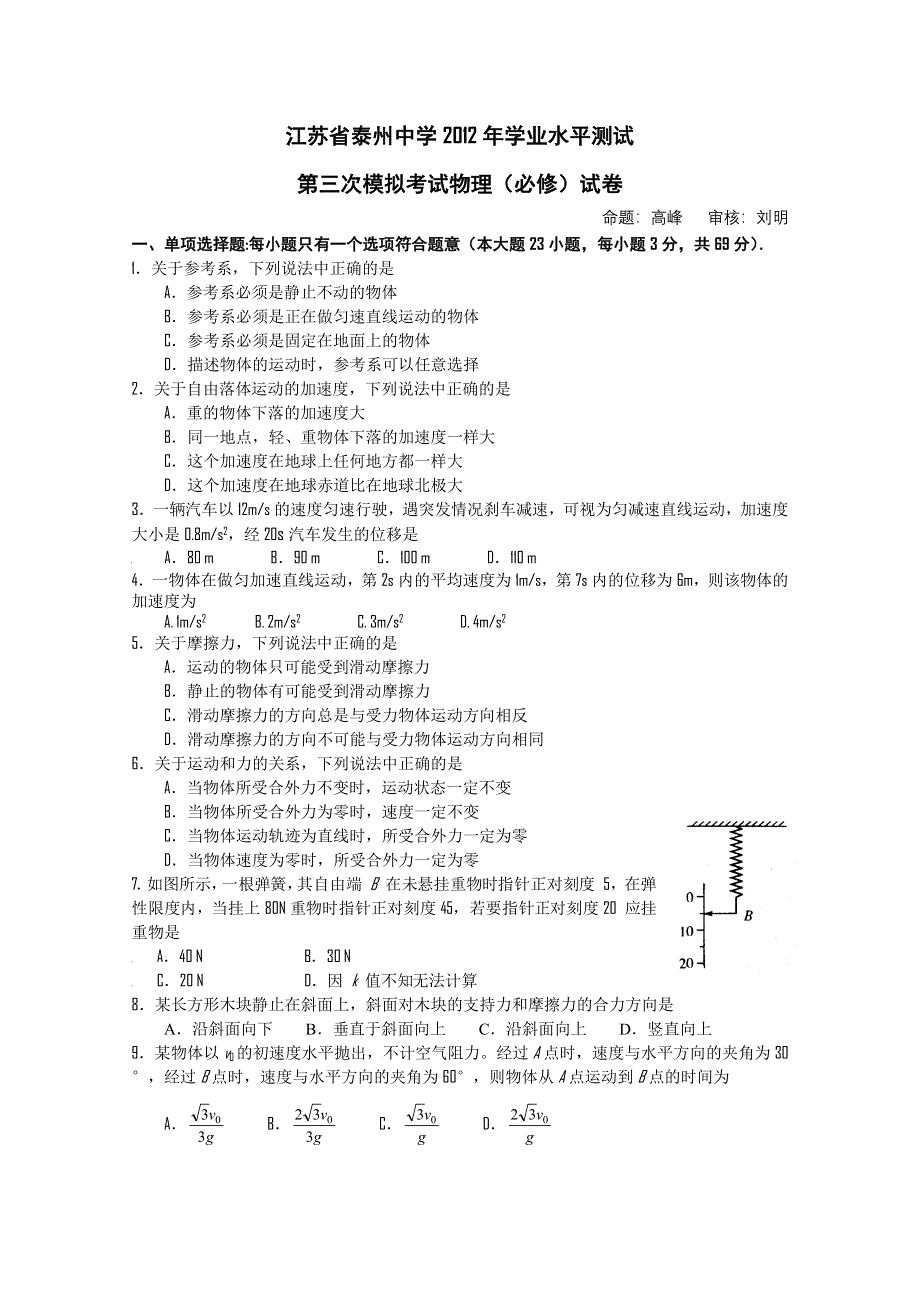 2012年江苏省泰州中学高二学业水平测试模拟试卷（3） 物理.doc_第1页