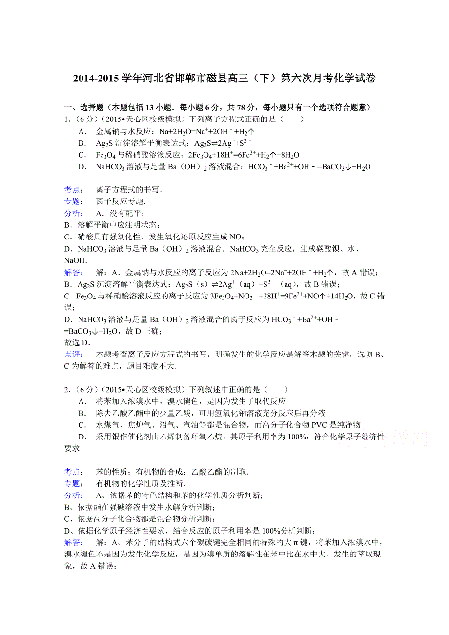 2014-2015学年河北省邯郸市磁县高三（下）第六次月考化学试卷 WORD版含解析.doc_第1页