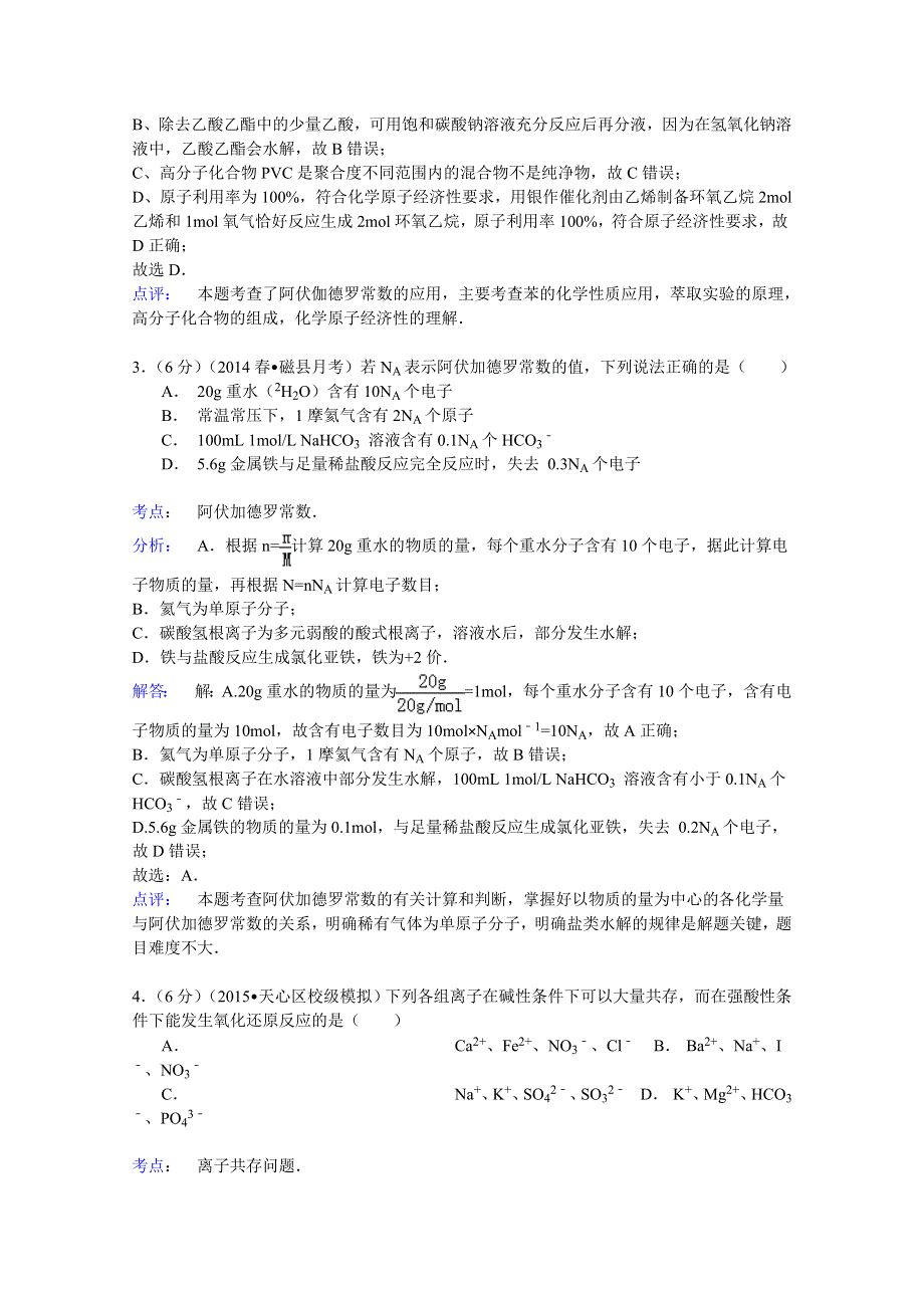 2014-2015学年河北省邯郸市磁县高三（下）第六次月考化学试卷 WORD版含解析.doc_第2页