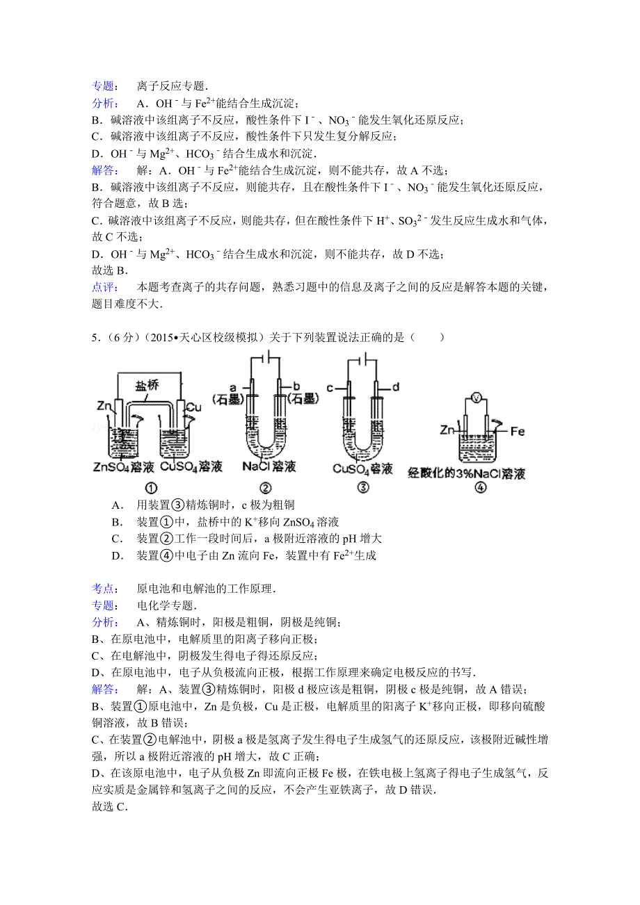 2014-2015学年河北省邯郸市磁县高三（下）第六次月考化学试卷 WORD版含解析.doc_第3页