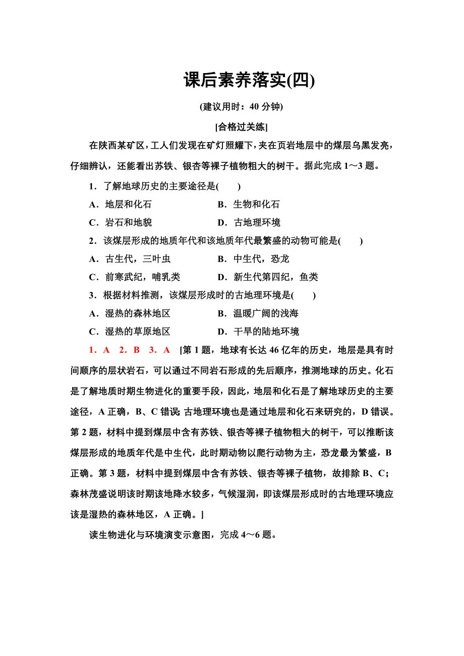 新教材2021-2022学年湘教版地理必修第一册课后作业：1-4　地球的演化 含解析.doc_第1页