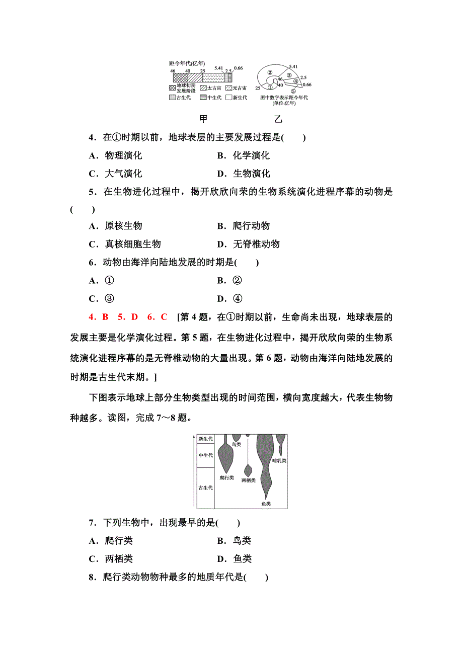 新教材2021-2022学年湘教版地理必修第一册课后作业：1-4　地球的演化 含解析.doc_第2页