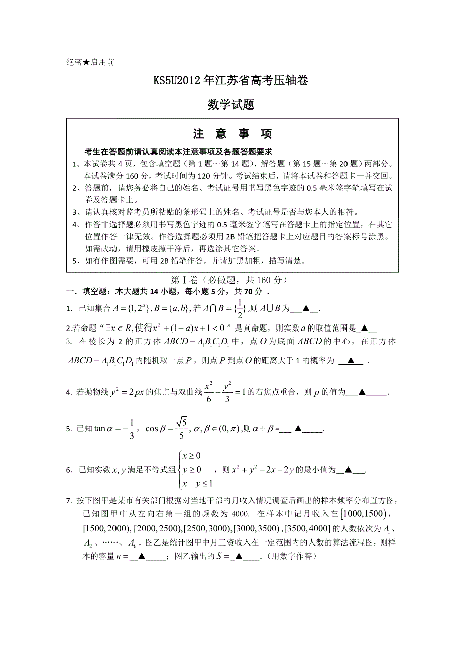 2012年江苏省高考压轴卷 数学.doc_第1页