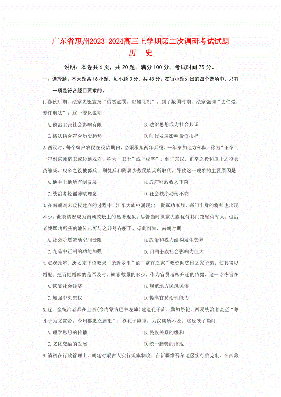 广东省惠州2023-2024高三历史上学期第二次调研考试试题(pdf).pdf_第1页