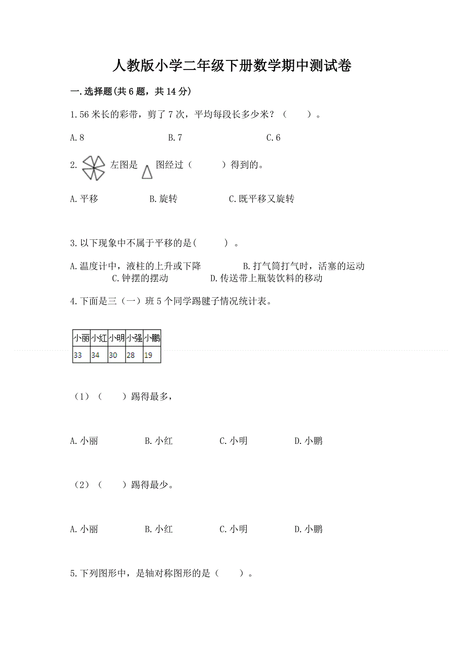 人教版小学二年级下册数学期中测试卷精品（模拟题）.docx_第1页