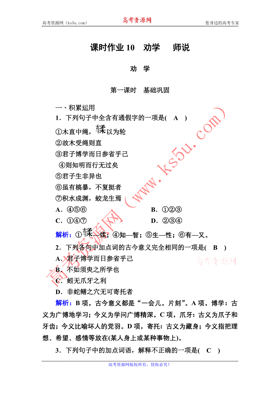 2020-2021学年新教材语文部编版必修上册课时作业10　劝学 师说 WORD版含解析.DOC_第1页