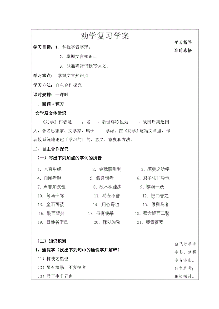 山东省泰安市肥城市第三中学高一上学期语文鲁人版学案（学生版）：27《劝学》复习 .doc_第1页