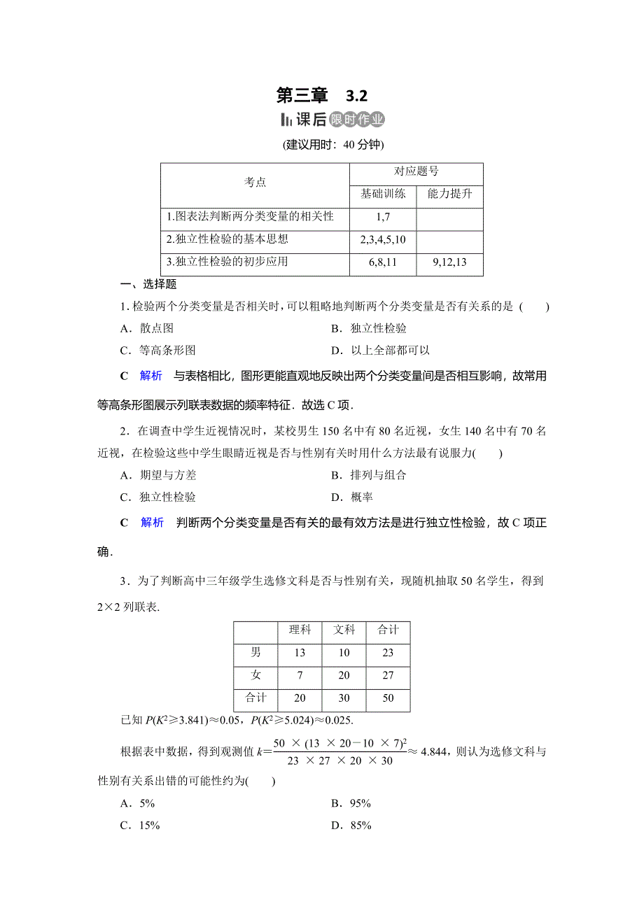 2019-2020学年人教A版高中数学选修2-3作业：第3章 统计案例3-2 WORD版含解析.doc_第1页