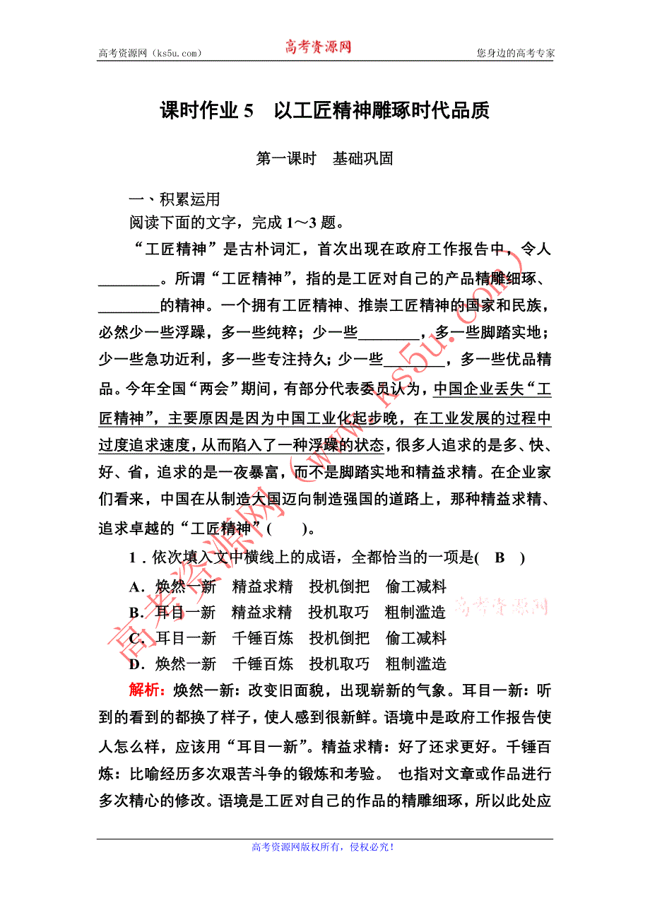 2020-2021学年新教材语文部编版必修上册课时作业5　以工匠精神雕琢时代品质 WORD版含解析.DOC_第1页