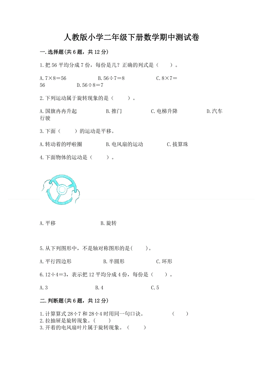 人教版小学二年级下册数学期中测试卷精品（综合题）.docx_第1页