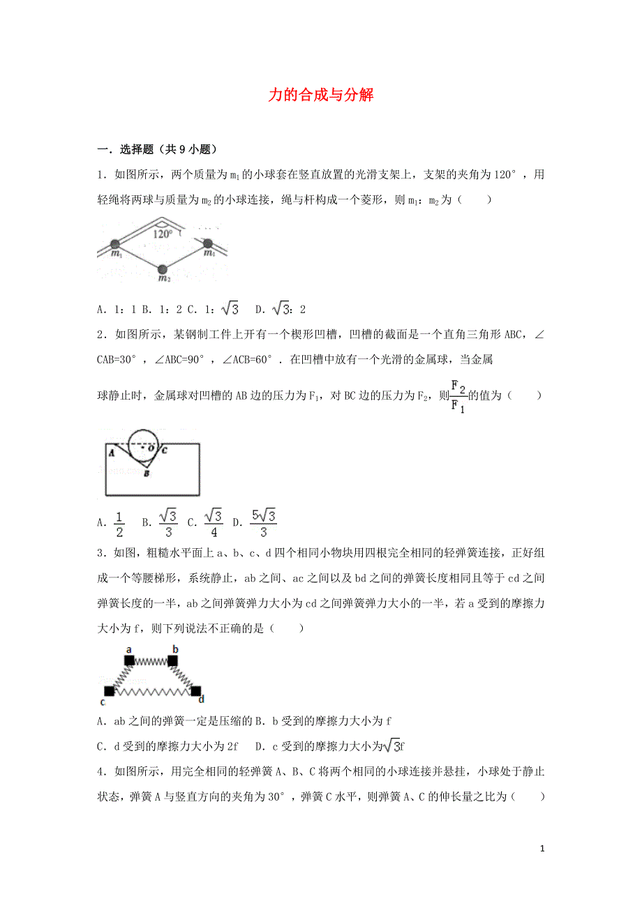 2022届高考物理一轮复习经典题汇编4 力的合成与分解（含解析）.doc_第1页