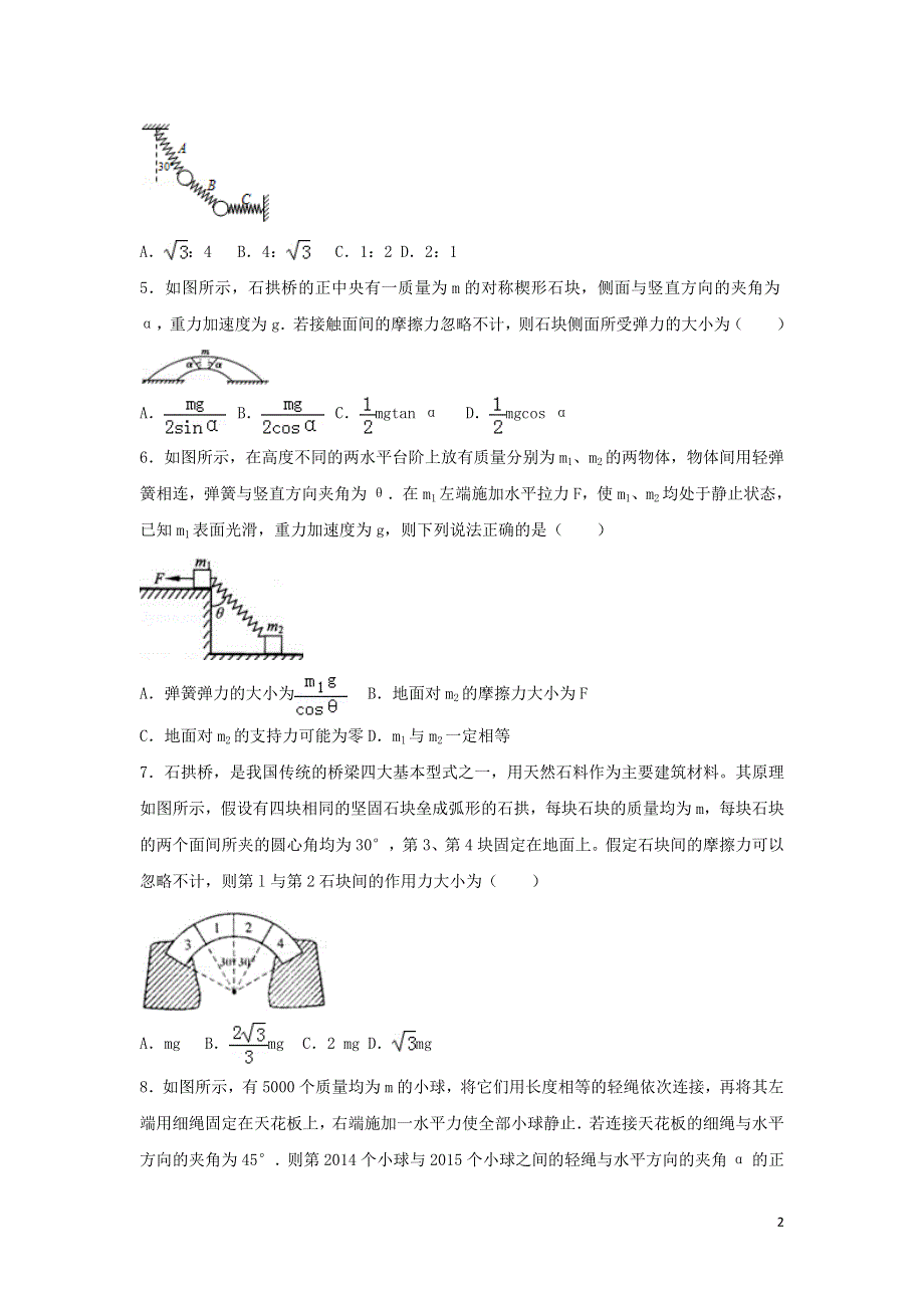 2022届高考物理一轮复习经典题汇编4 力的合成与分解（含解析）.doc_第2页