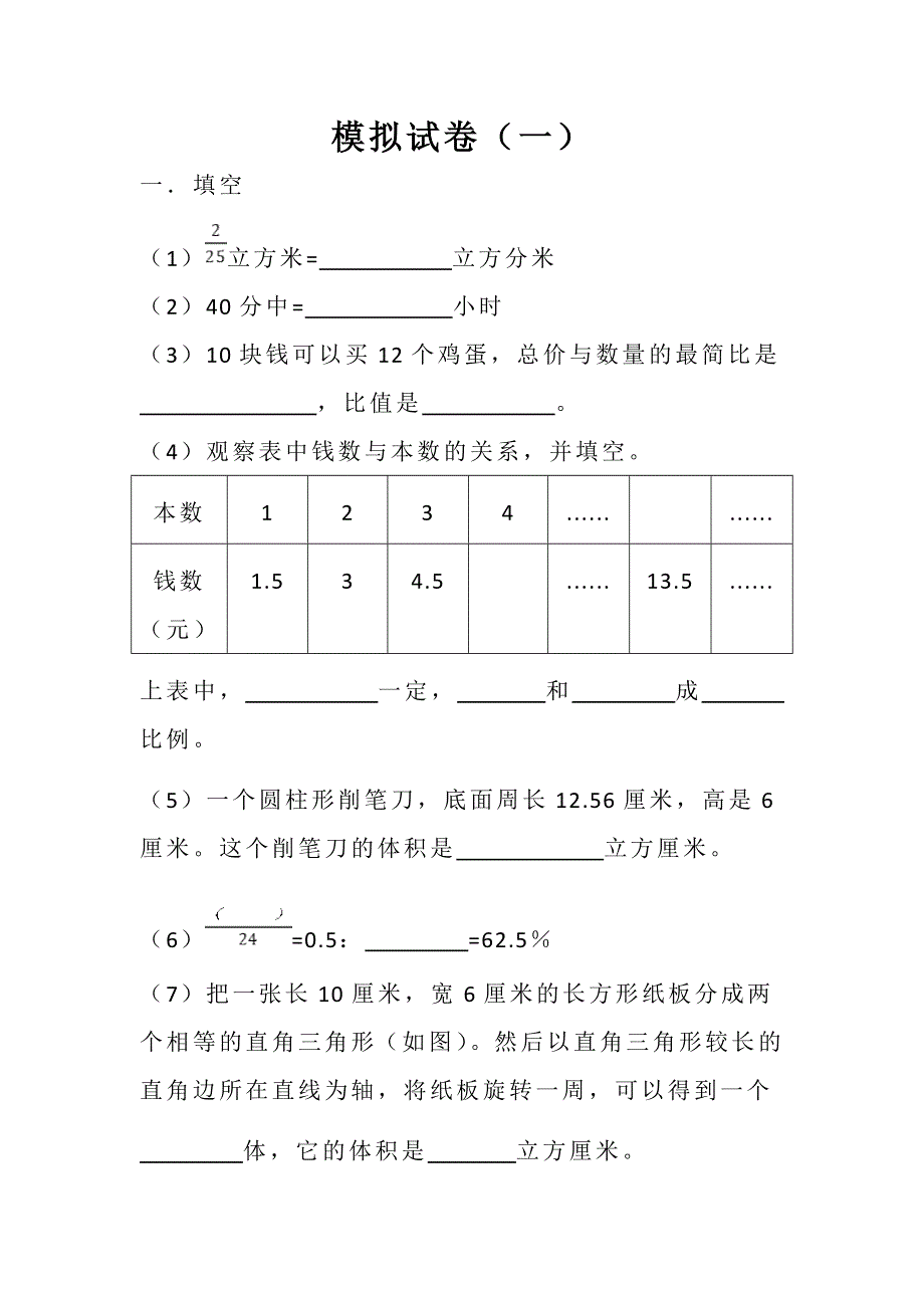 六年级数学模拟考试.doc_第1页