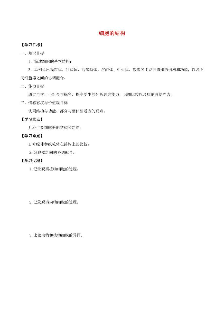 六年级科学上册 3.1 生物的基本单位 3.1.2 细胞的结构学案（无答案）牛津上海版.doc_第1页