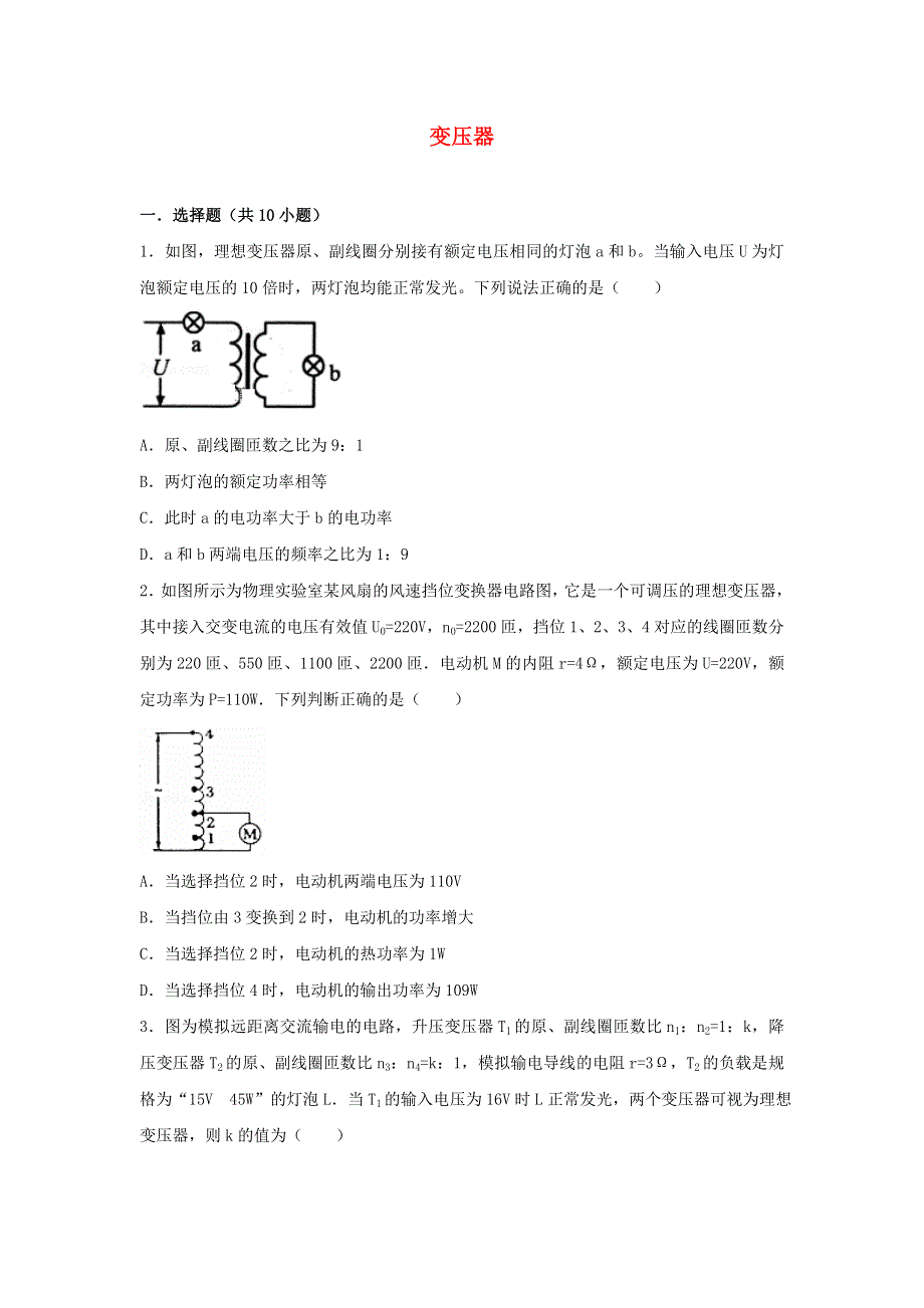 2022届高考物理一轮复习经典题汇编28 变压器（含解析）.doc_第1页