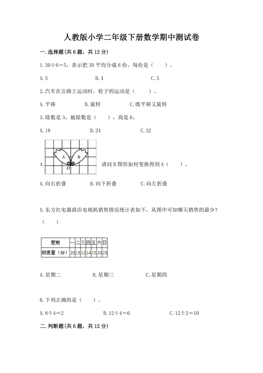 人教版小学二年级下册数学期中测试卷附参考答案【b卷】.docx_第1页