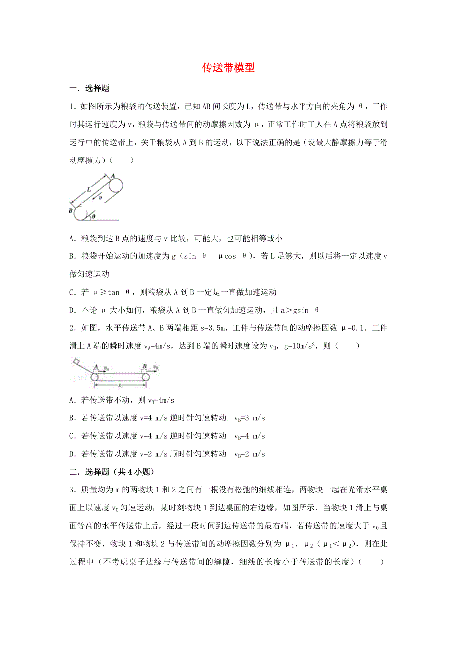 2022届高考物理一轮复习经典题汇编9 传送带模型（含解析）.doc_第1页