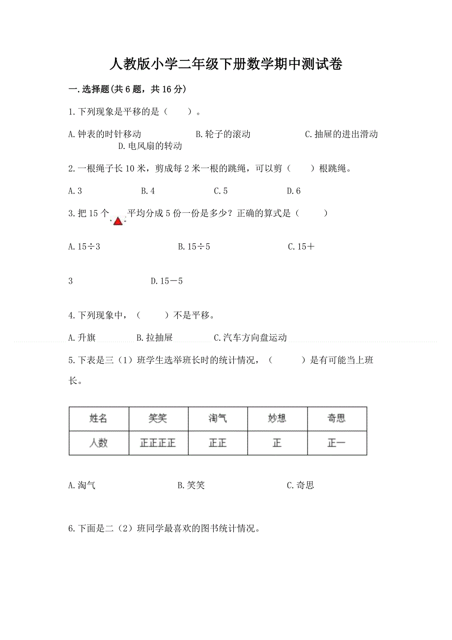 人教版小学二年级下册数学期中测试卷精品（精选题）.docx_第1页