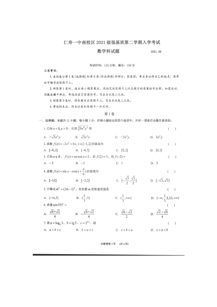 四川省眉山市仁寿第一中学南校区2021-2022学年高一（强基班）上学期入学考试数学试题 扫描版含答案.docx_第1页