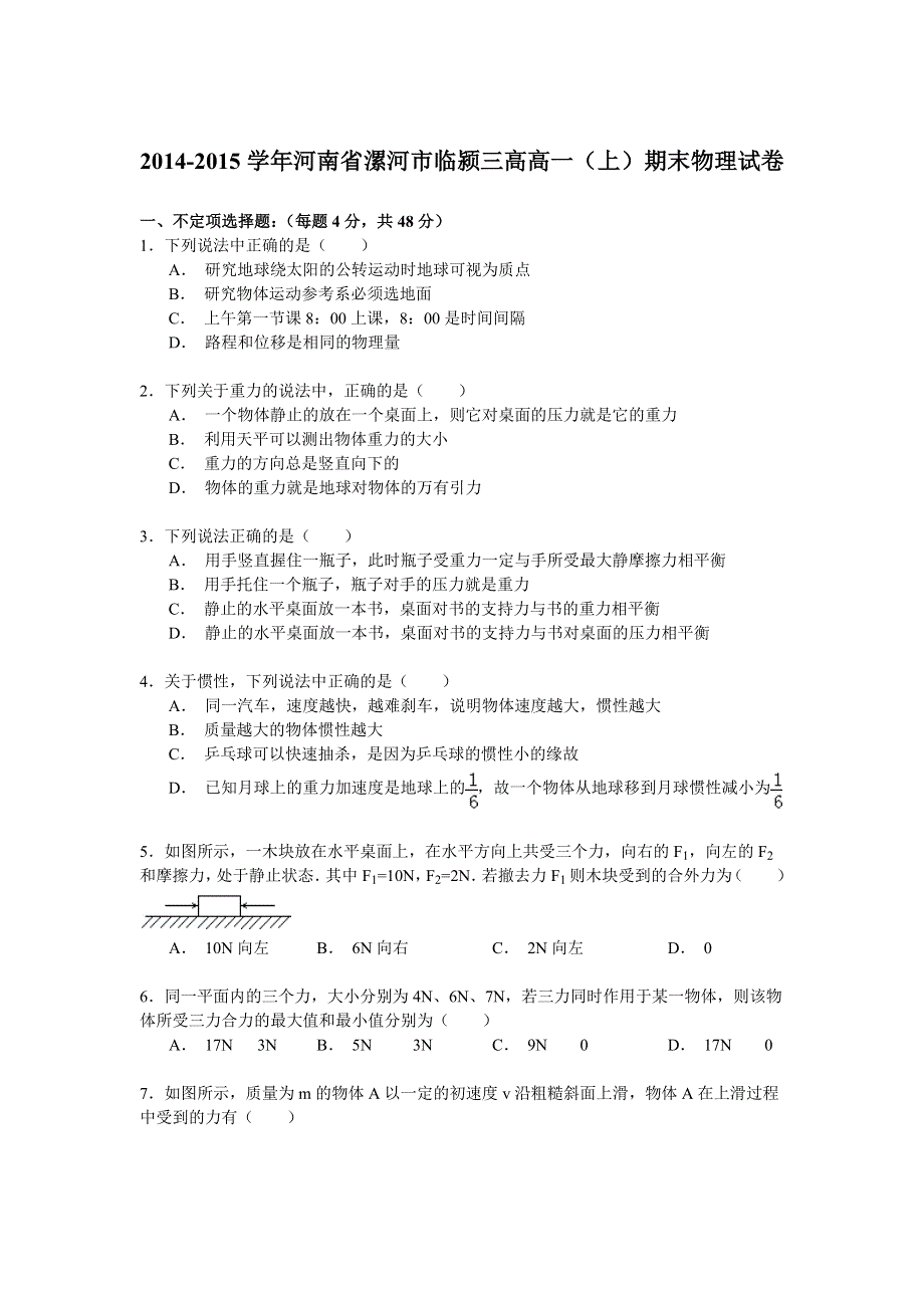 2014-2015学年河南省漯河市临颍三高高一（上）期末物理试卷 WORD版含解析.doc_第1页