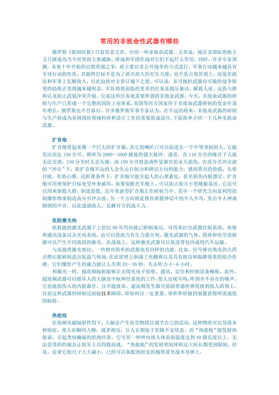 初中语文 语文百科（军事）常用的非致命性武器有哪些.doc_第1页