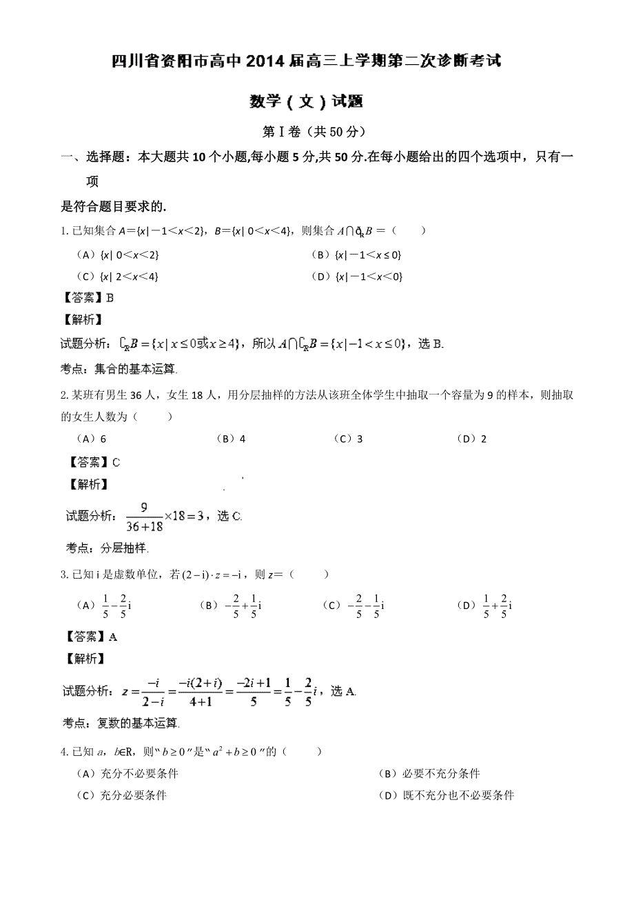 四川省资阳市高中2014届高三上学期第二次诊断考试数学（文）试题 WORD版含解析.doc_第1页