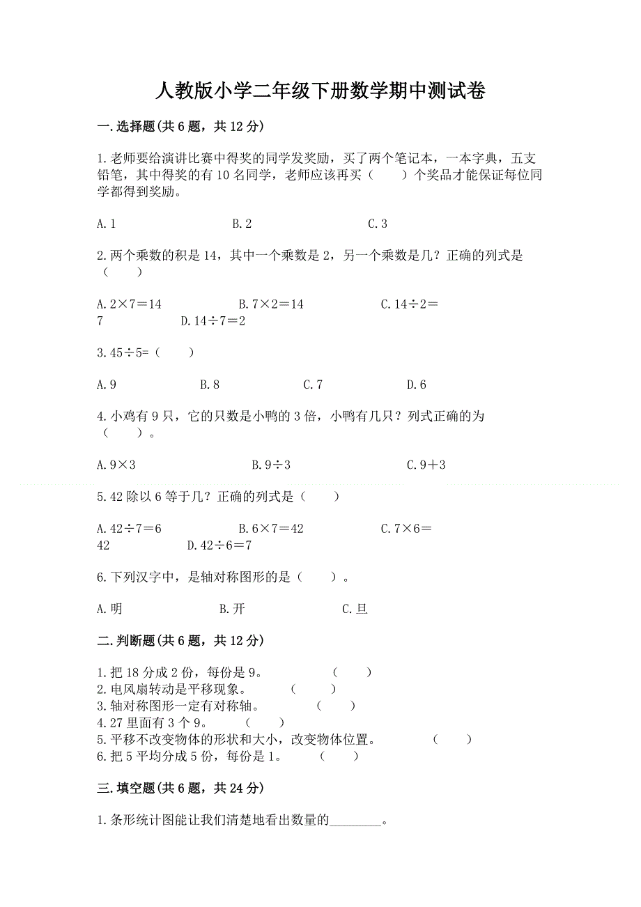 人教版小学二年级下册数学期中测试卷精品（网校专用）.docx_第1页