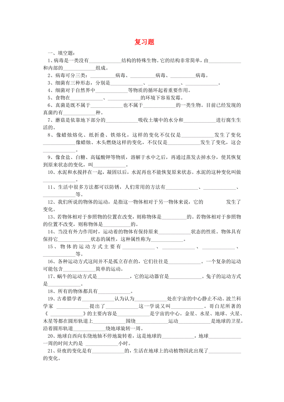 六年级科学上册 复习题（无答案） 青岛版六三制.doc_第1页