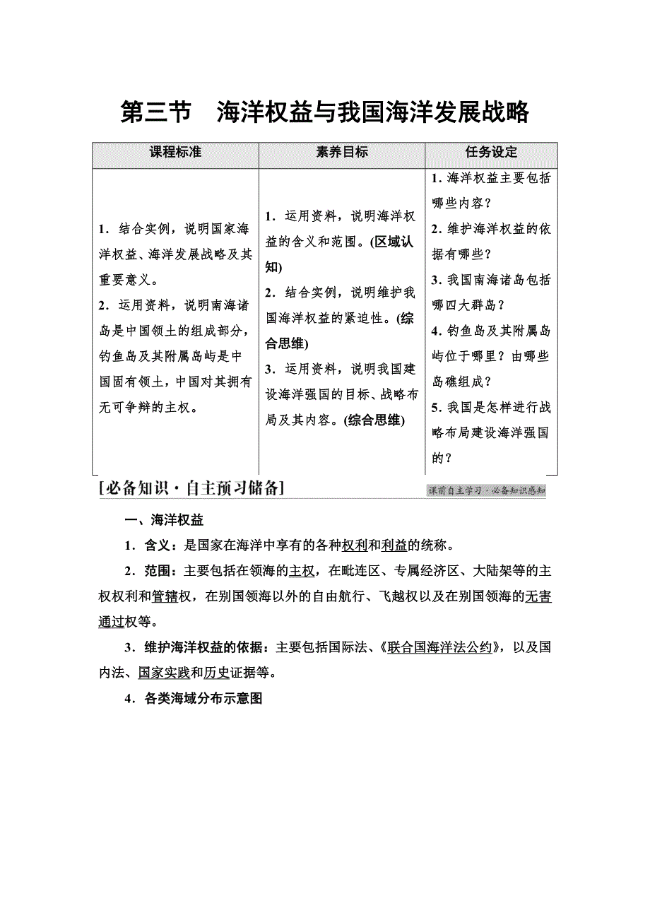 新教材2021-2022学年湘教版地理必修第二册学案：第4章 第3节　海洋权益与我国海洋发展战略 WORD版含解析.doc_第1页