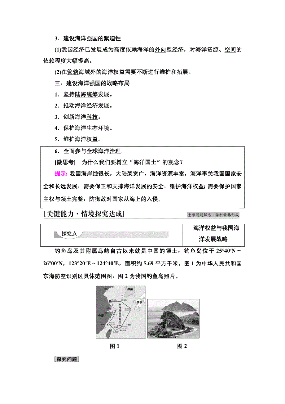 新教材2021-2022学年湘教版地理必修第二册学案：第4章 第3节　海洋权益与我国海洋发展战略 WORD版含解析.doc_第3页