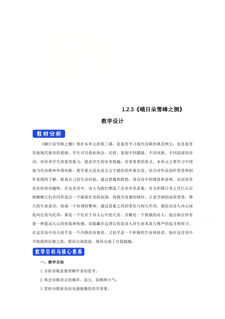 2020-2021学年新教材语文部编版必修上册：2-3 峨日朵雪峰之侧 教案 WORD版含解析.doc_第1页