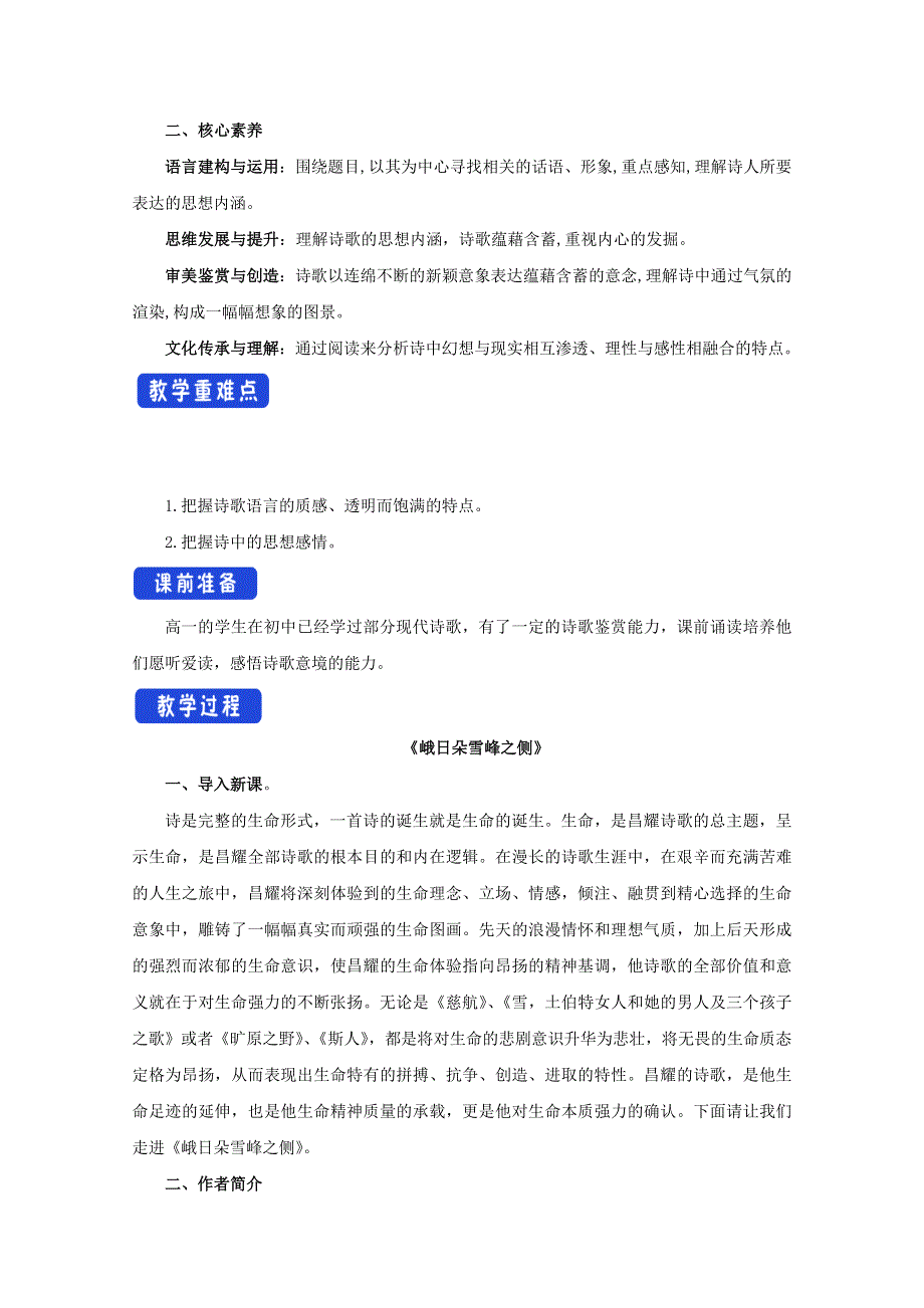 2020-2021学年新教材语文部编版必修上册：2-3 峨日朵雪峰之侧 教案 WORD版含解析.doc_第2页