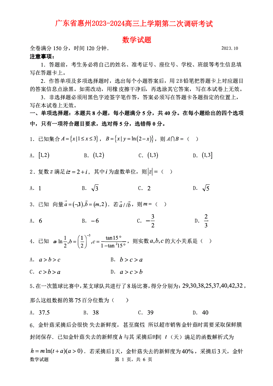 广东省惠州2023-2024高三数学上学期第二次调研考试试题(pdf).pdf_第1页