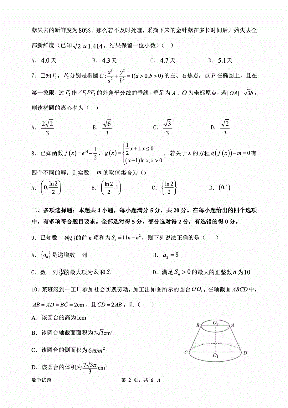 广东省惠州2023-2024高三数学上学期第二次调研考试试题(pdf).pdf_第2页