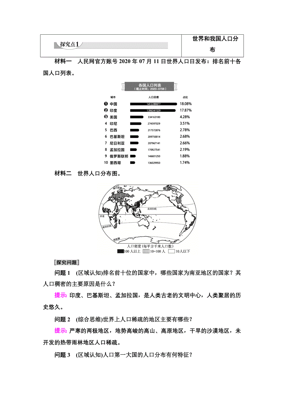 新教材2021-2022学年湘教版地理必修第二册学案：第1章 第1节　人口分布 WORD版含解析.doc_第3页