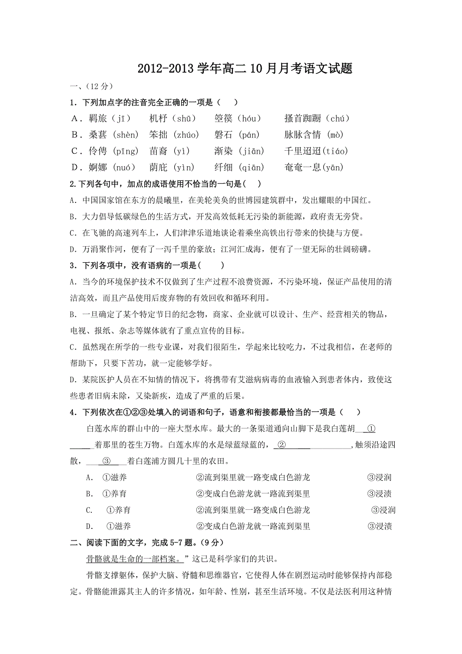 广西玉林市育才中学2012-2013学年高二10月月考语文试题（无答案）.doc_第1页