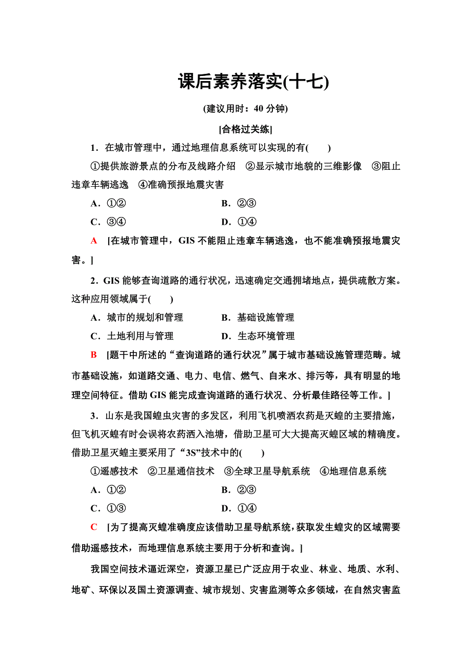 新教材2021-2022学年湘教版地理必修第一册课后作业：5-　地理信息技术及其应用 含解析.doc_第1页