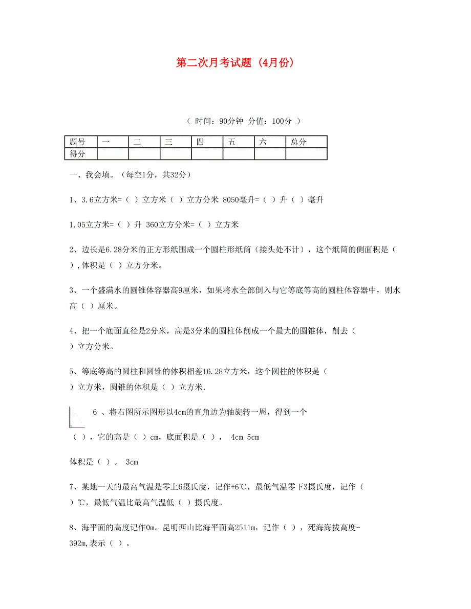 六年级数学下学期第二次月考试题 (4月份) 新人教版.doc_第1页