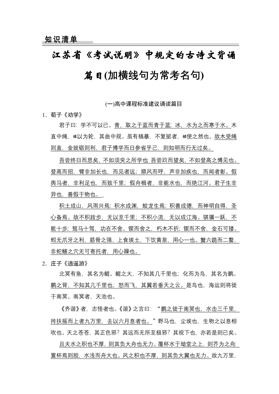 2016届高三语文（江苏专用）一轮复习定时规范训练：2-3-知识清单 江苏省《考试说明》中规定的古诗文背诵篇目 WORD版含答案.doc_第1页